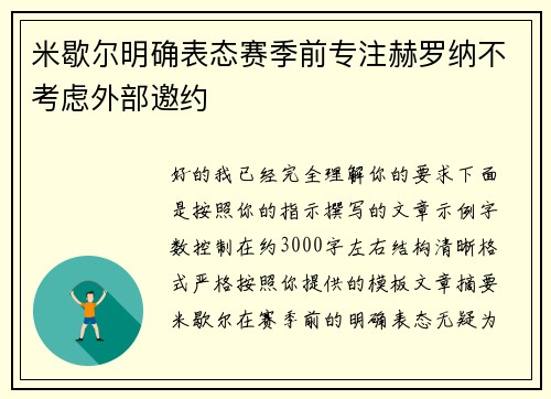 米歇尔明确表态赛季前专注赫罗纳不考虑外部邀约