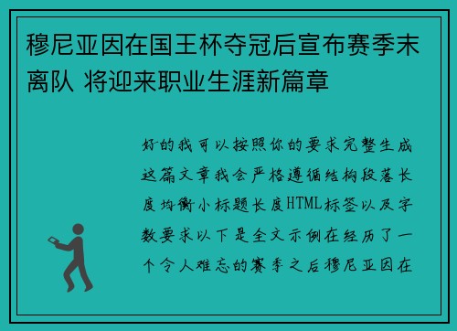 穆尼亚因在国王杯夺冠后宣布赛季末离队 将迎来职业生涯新篇章