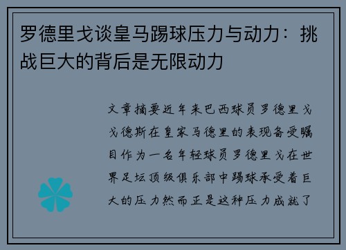 罗德里戈谈皇马踢球压力与动力：挑战巨大的背后是无限动力