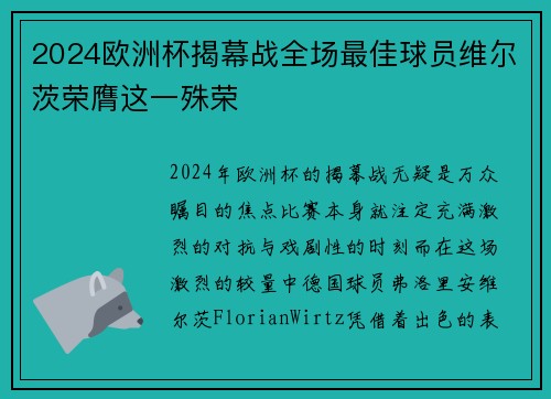 2024欧洲杯揭幕战全场最佳球员维尔茨荣膺这一殊荣 2024欧洲杯揭幕战全场最佳球员维尔茨荣膺这一殊荣