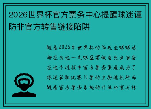 2026世界杯官方票务中心提醒球迷谨防非官方转售链接陷阱 2026世界杯官方票务中心提醒球迷谨防非官方转售链接陷阱