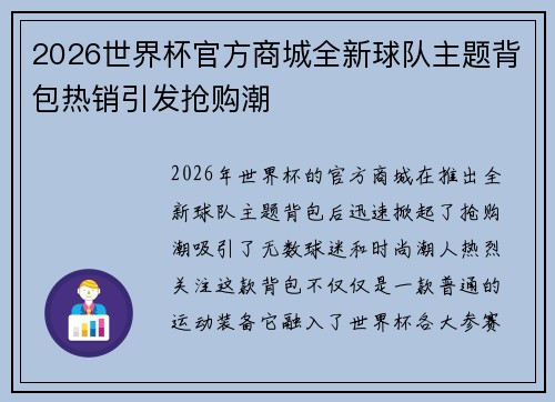 2026世界杯官方商城全新球队主题背包热销引发抢购潮 2026世界杯官方商城全新球队主题背包热销引发抢购潮