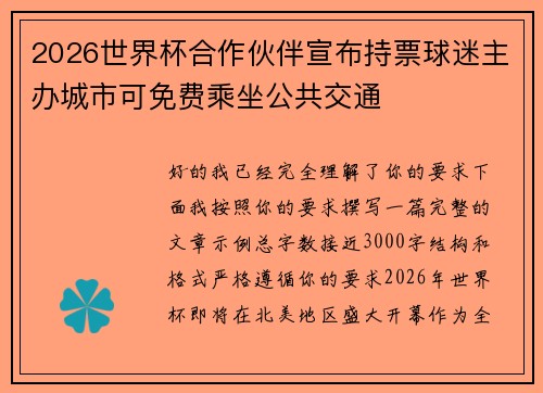 2026世界杯合作伙伴宣布持票球迷主办城市可免费乘坐公共交通