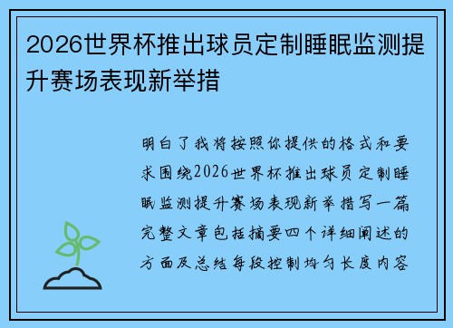 2026世界杯推出球员定制睡眠监测提升赛场表现新举措 2026世界杯推出球员定制睡眠监测提升赛场表现新举措