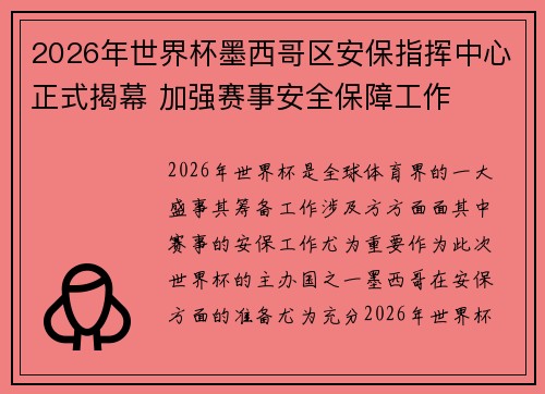 2026年世界杯墨西哥区安保指挥中心正式揭幕 加强赛事安全保障工作 2026年世界杯墨西哥区安保指挥中心正式揭幕 加强赛事安全保障工作