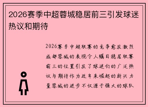 2026赛季中超蓉城稳居前三引发球迷热议和期待 2026赛季中超蓉城稳居前三引发球迷热议和期待