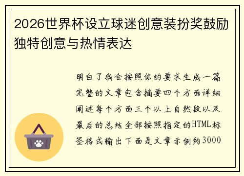 2026世界杯设立球迷创意装扮奖鼓励独特创意与热情表达 2026世界杯设立球迷创意装扮奖鼓励独特创意与热情表达