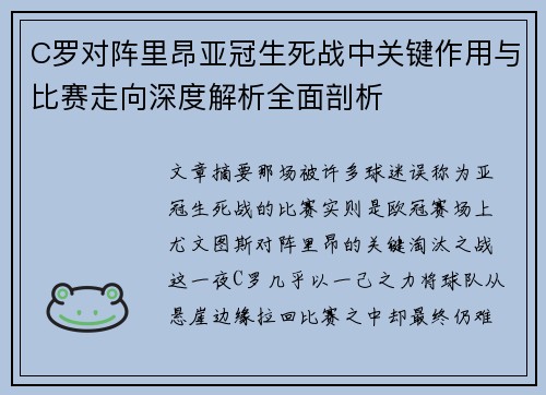 C罗对阵里昂亚冠生死战中关键作用与比赛走向深度解析全面剖析 C罗对阵里昂亚冠生死战中关键作用与比赛走向深度解析全面剖析