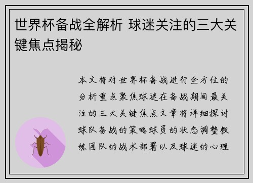 世界杯备战全解析 球迷关注的三大关键焦点揭秘 世界杯备战全解析 球迷关注的三大关键焦点揭秘