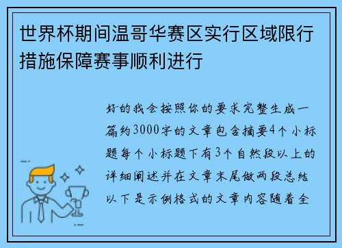 世界杯期间温哥华赛区实行区域限行措施保障赛事顺利进行 世界杯期间温哥华赛区实行区域限行措施保障赛事顺利进行