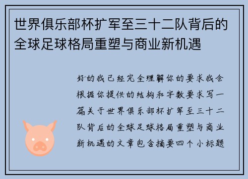 世界俱乐部杯扩军至三十二队背后的全球足球格局重塑与商业新机遇 世界俱乐部杯扩军至三十二队背后的全球足球格局重塑与商业新机遇