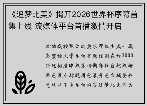 《追梦北美》揭开2026世界杯序幕首集上线 流媒体平台首播激情开启