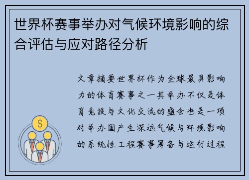 世界杯赛事举办对气候环境影响的综合评估与应对路径分析