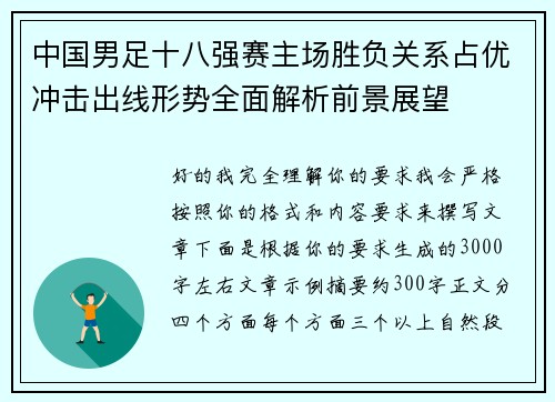 中国男足十八强赛主场胜负关系占优冲击出线形势全面解析前景展望