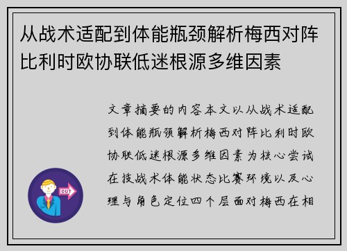 从战术适配到体能瓶颈解析梅西对阵比利时欧协联低迷根源多维因素