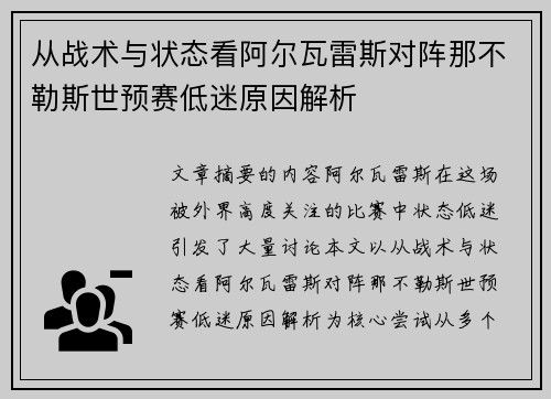 从战术与状态看阿尔瓦雷斯对阵那不勒斯世预赛低迷原因解析