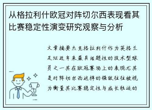从格拉利什欧冠对阵切尔西表现看其比赛稳定性演变研究观察与分析 从格拉利什欧冠对阵切尔西表现看其比赛稳定性演变研究观察与分析