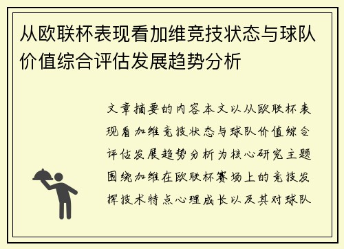从欧联杯表现看加维竞技状态与球队价值综合评估发展趋势分析 从欧联杯表现看加维竞技状态与球队价值综合评估发展趋势分析
