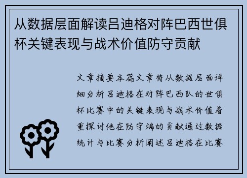 从数据层面解读吕迪格对阵巴西世俱杯关键表现与战术价值防守贡献 从数据层面解读吕迪格对阵巴西世俱杯关键表现与战术价值防守贡献