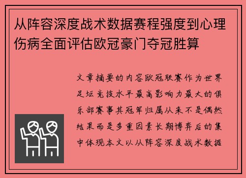 从阵容深度战术数据赛程强度到心理伤病全面评估欧冠豪门夺冠胜算 从阵容深度战术数据赛程强度到心理伤病全面评估欧冠豪门夺冠胜算