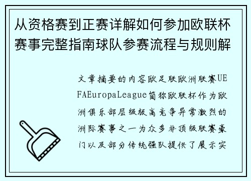 从资格赛到正赛详解如何参加欧联杯赛事完整指南球队参赛流程与规则解析 从资格赛到正赛详解如何参加欧联杯赛事完整指南球队参赛流程与规则解析