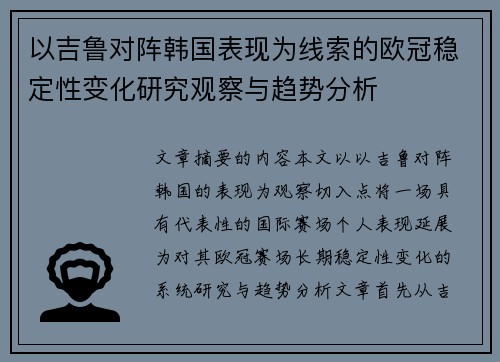 以吉鲁对阵韩国表现为线索的欧冠稳定性变化研究观察与趋势分析
