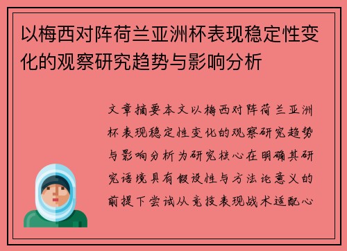 以梅西对阵荷兰亚洲杯表现稳定性变化的观察研究趋势与影响分析