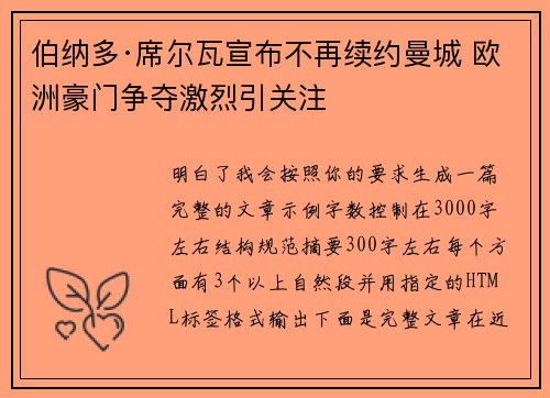 伯纳多·席尔瓦宣布不再续约曼城 欧洲豪门争夺激烈引关注