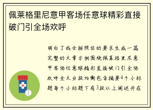佩莱格里尼意甲客场任意球精彩直接破门引全场欢呼