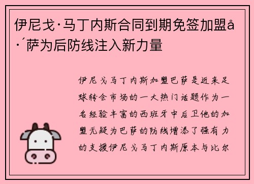 伊尼戈·马丁内斯合同到期免签加盟巴萨为后防线注入新力量