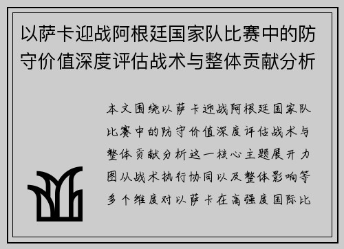 以萨卡迎战阿根廷国家队比赛中的防守价值深度评估战术与整体贡献分析 以萨卡迎战阿根廷国家队比赛中的防守价值深度评估战术与整体贡献分析