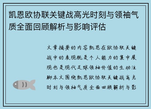 凯恩欧协联关键战高光时刻与领袖气质全面回顾解析与影响评估
