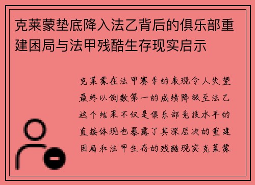 克莱蒙垫底降入法乙背后的俱乐部重建困局与法甲残酷生存现实启示