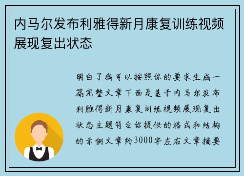 内马尔发布利雅得新月康复训练视频展现复出状态