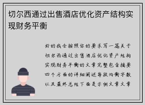 切尔西通过出售酒店优化资产结构实现财务平衡
