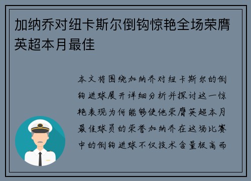 加纳乔对纽卡斯尔倒钩惊艳全场荣膺英超本月最佳