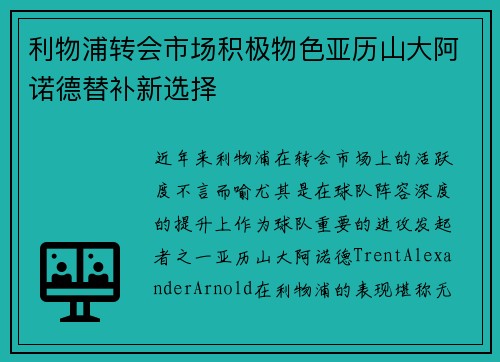 利物浦转会市场积极物色亚历山大阿诺德替补新选择