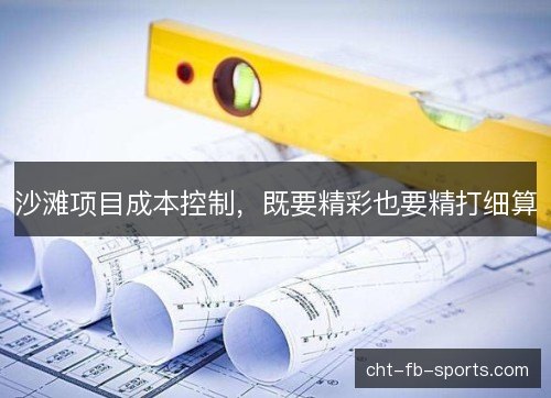 沙滩项目成本控制，既要精彩也要精打细算