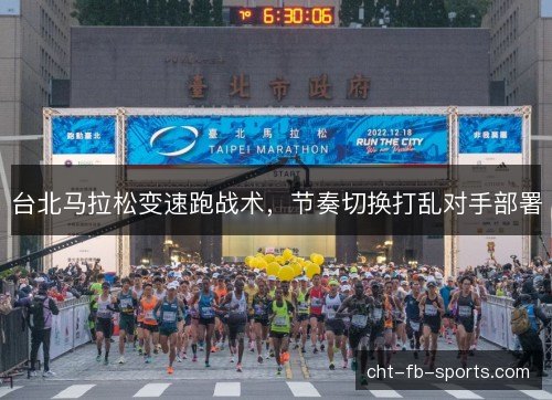 台北马拉松变速跑战术，节奏切换打乱对手部署