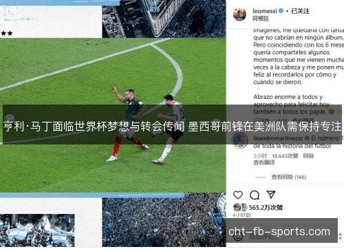 亨利·马丁面临世界杯梦想与转会传闻 墨西哥前锋在美洲队需保持专注 亨利·马丁面临世界杯梦想与转会传闻 墨西哥前锋在美洲队需保持专注